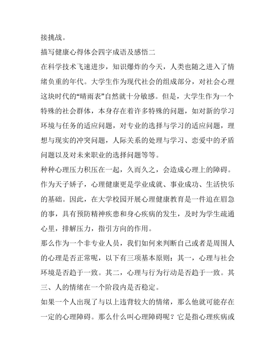 健康心得体会四字成语及感悟 感受的成语四字成语(五篇)_第3页