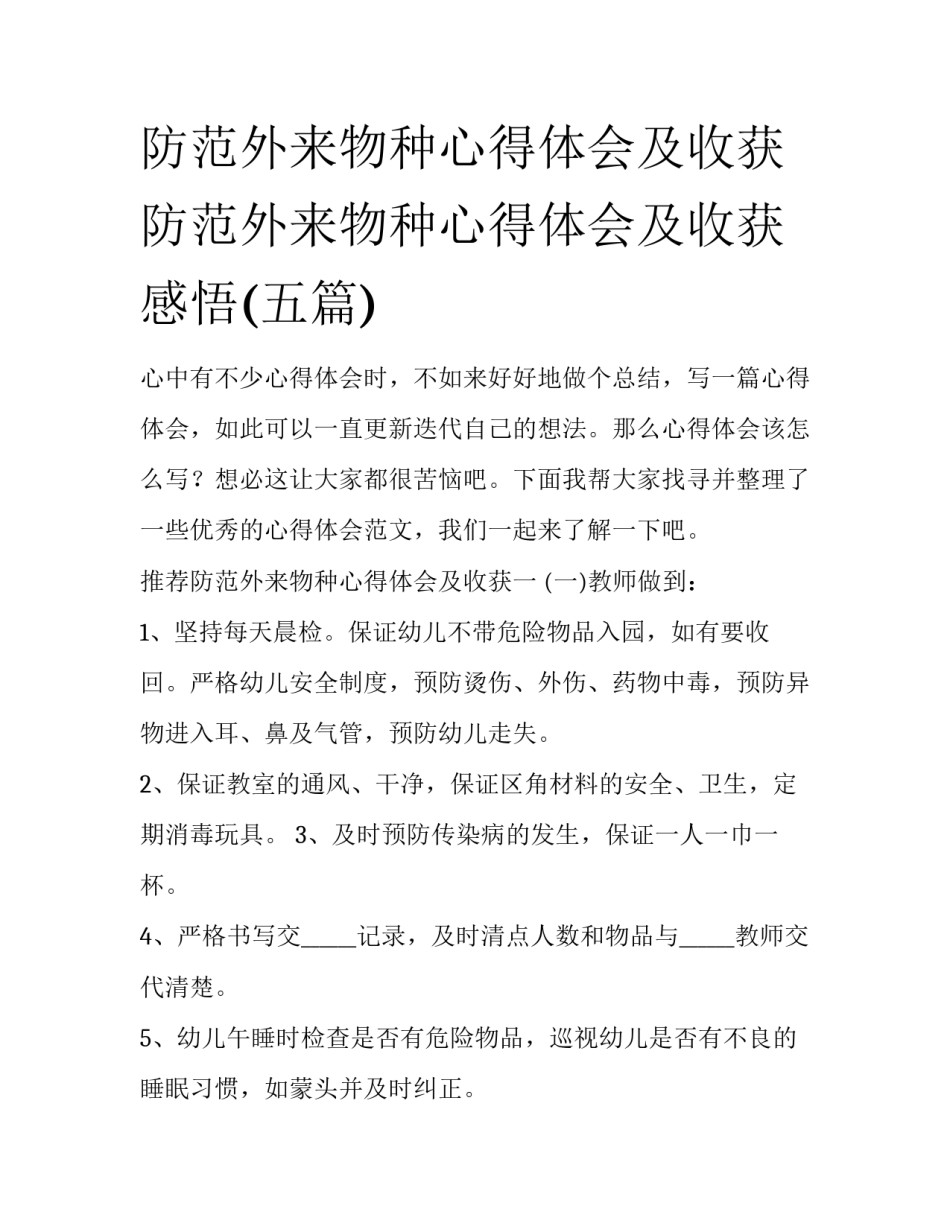 防范外来物种心得体会及收获 防范外来物种心得体会及收获感悟(五篇)_第1页