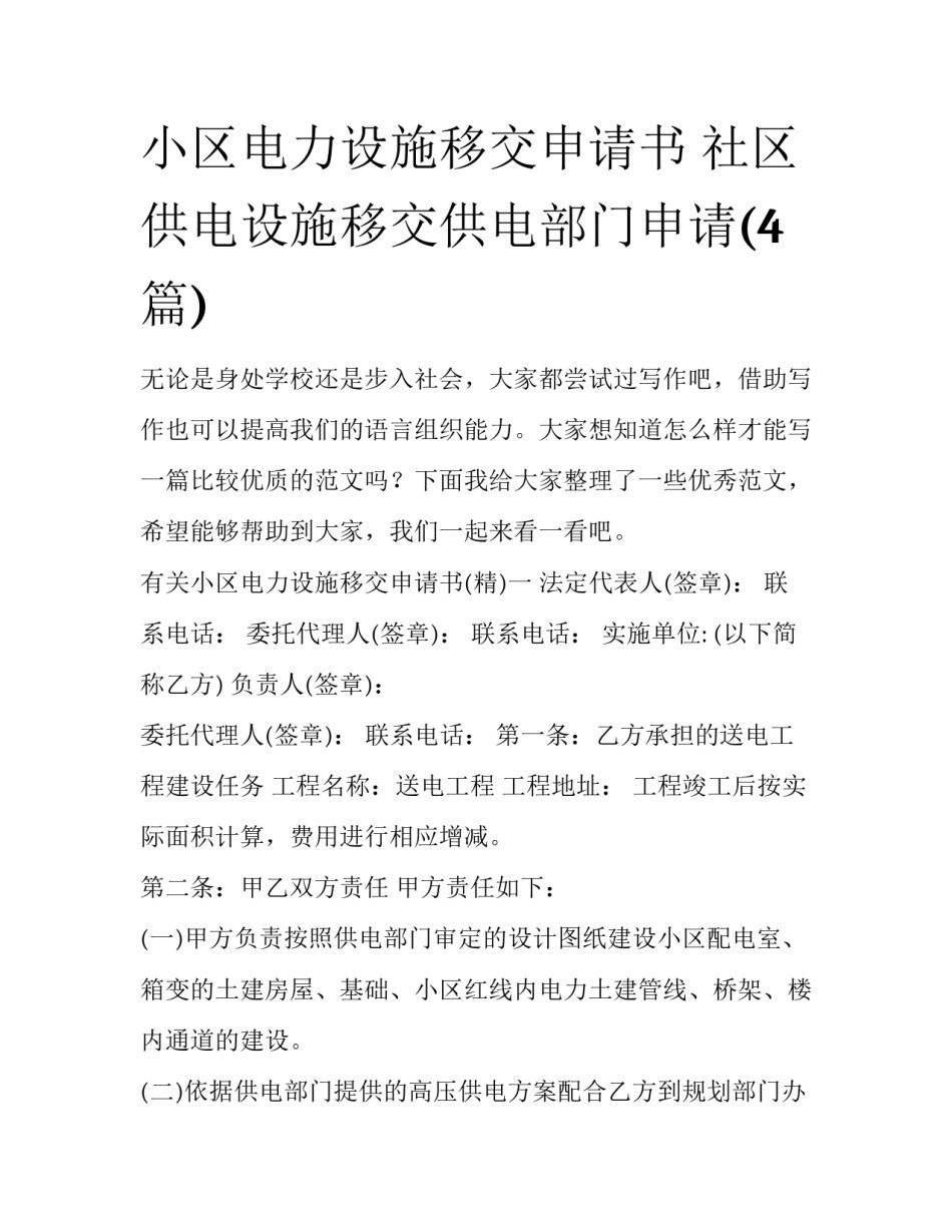 小区电力设施移交申请书 社区供电设施移交供电部门申请(4篇)_第1页