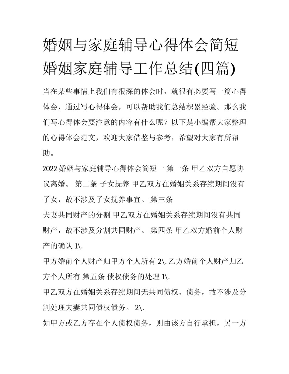 婚姻与家庭辅导心得体会简短 婚姻家庭辅导工作总结(四篇)_第1页