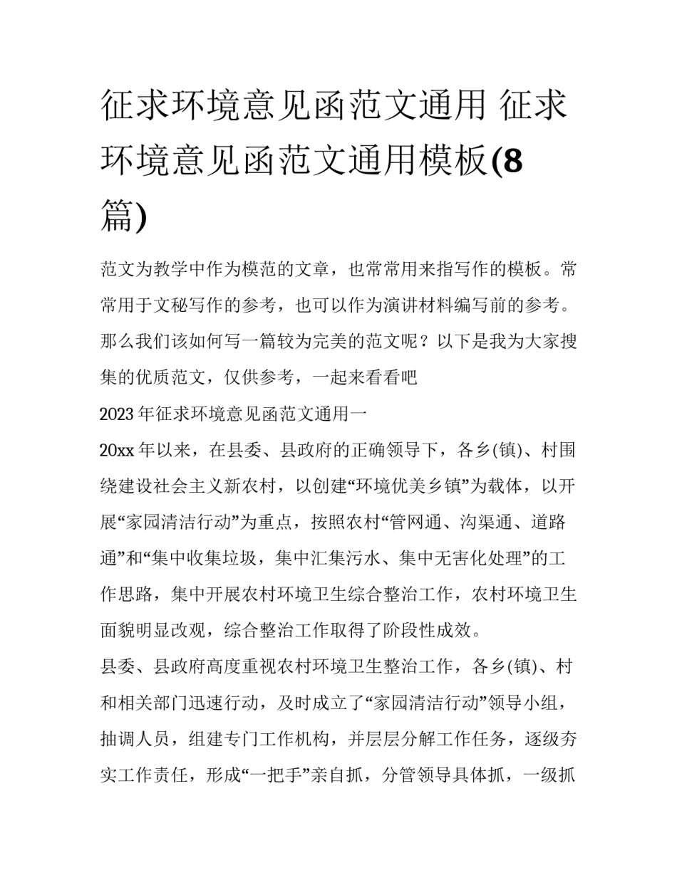 征求环境意见函范文通用 征求环境意见函范文通用模板(8篇)_第1页