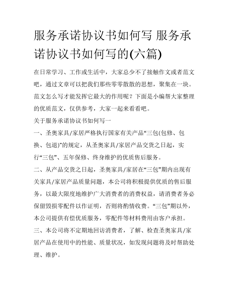 服务承诺协议书如何写 服务承诺协议书如何写的(六篇)_第1页