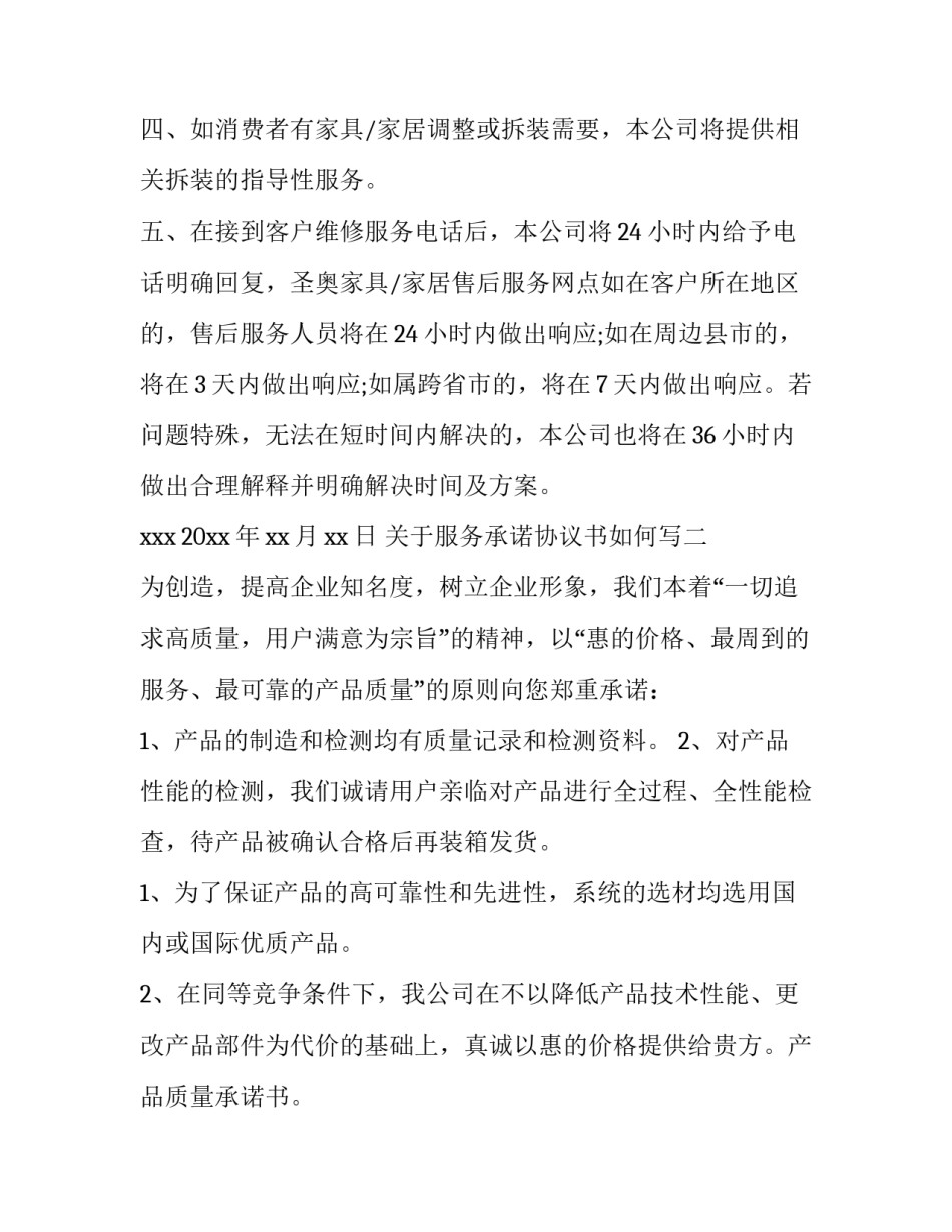 服务承诺协议书如何写 服务承诺协议书如何写的(六篇)_第2页