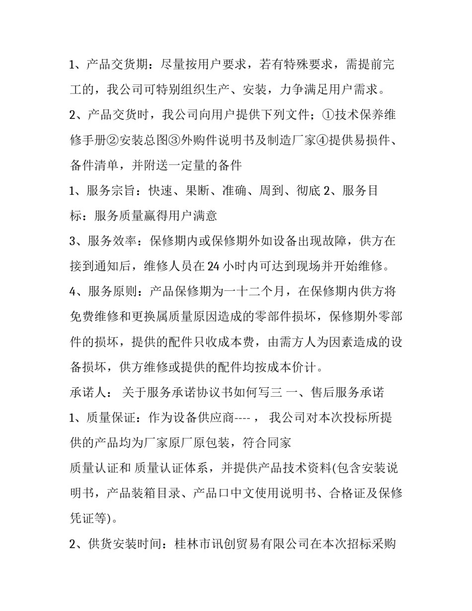 服务承诺协议书如何写 服务承诺协议书如何写的(六篇)_第3页