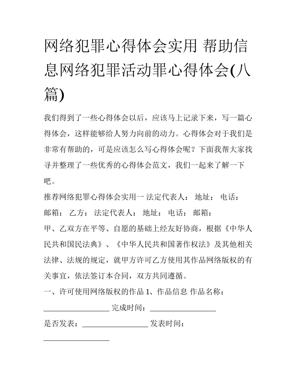 网络犯罪心得体会实用 帮助信息网络犯罪活动罪心得体会(八篇)_第1页