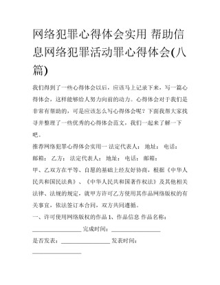 网络犯罪心得体会实用 帮助信息网络犯罪活动罪心得体会(八篇)