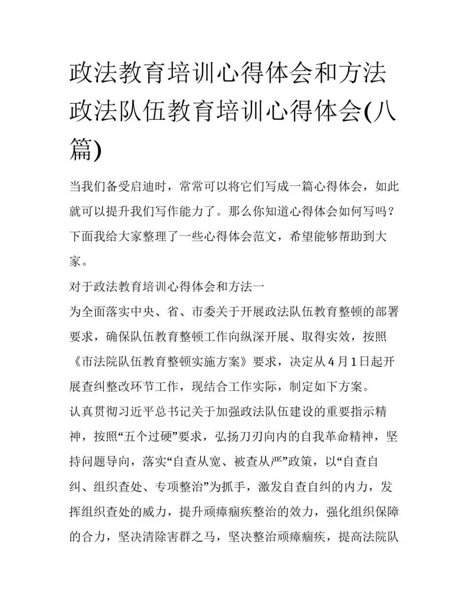 政法教育培训心得体会和方法 政法队伍教育培训心得体会(八篇)_第1页