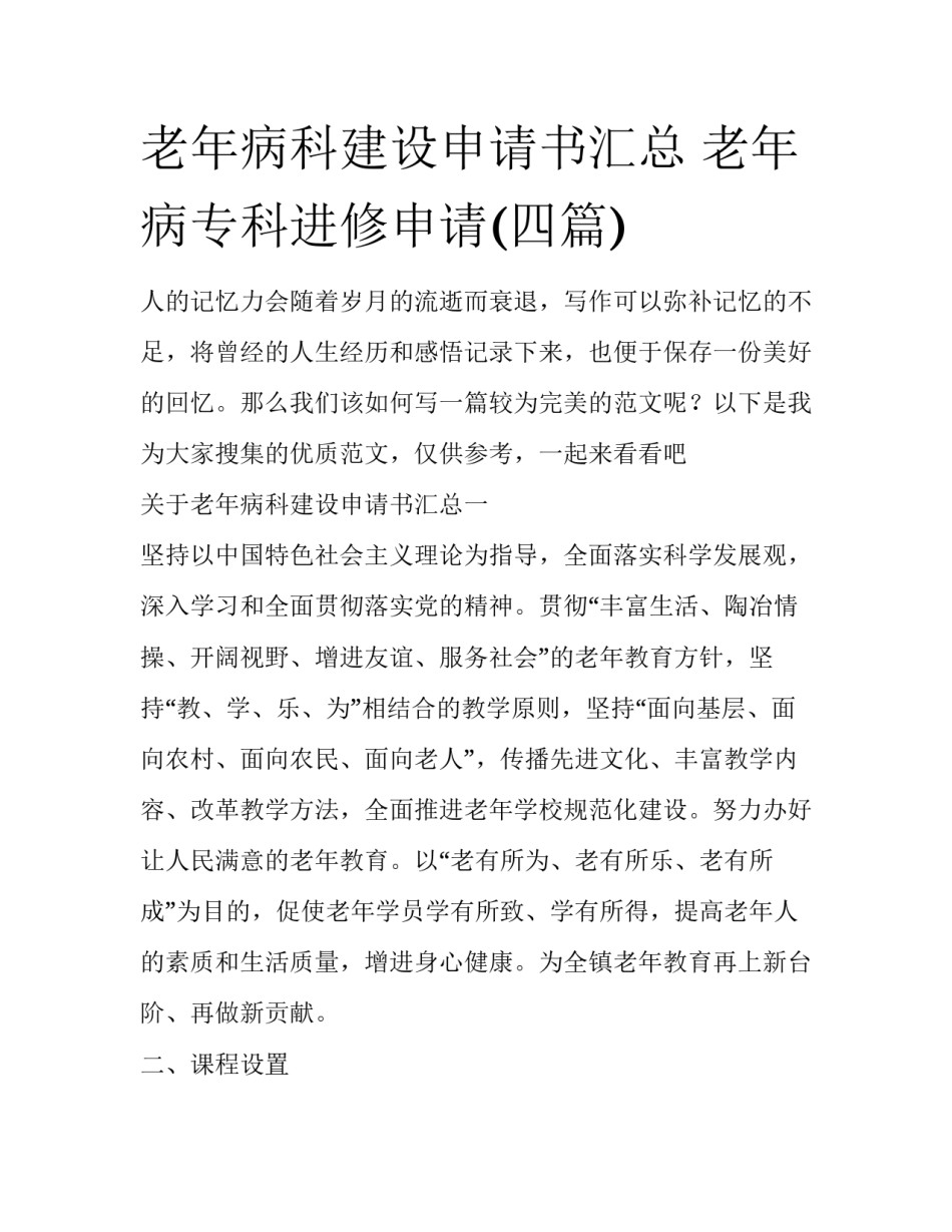 老年病科建设申请书汇总 老年病专科进修申请(四篇)_第1页