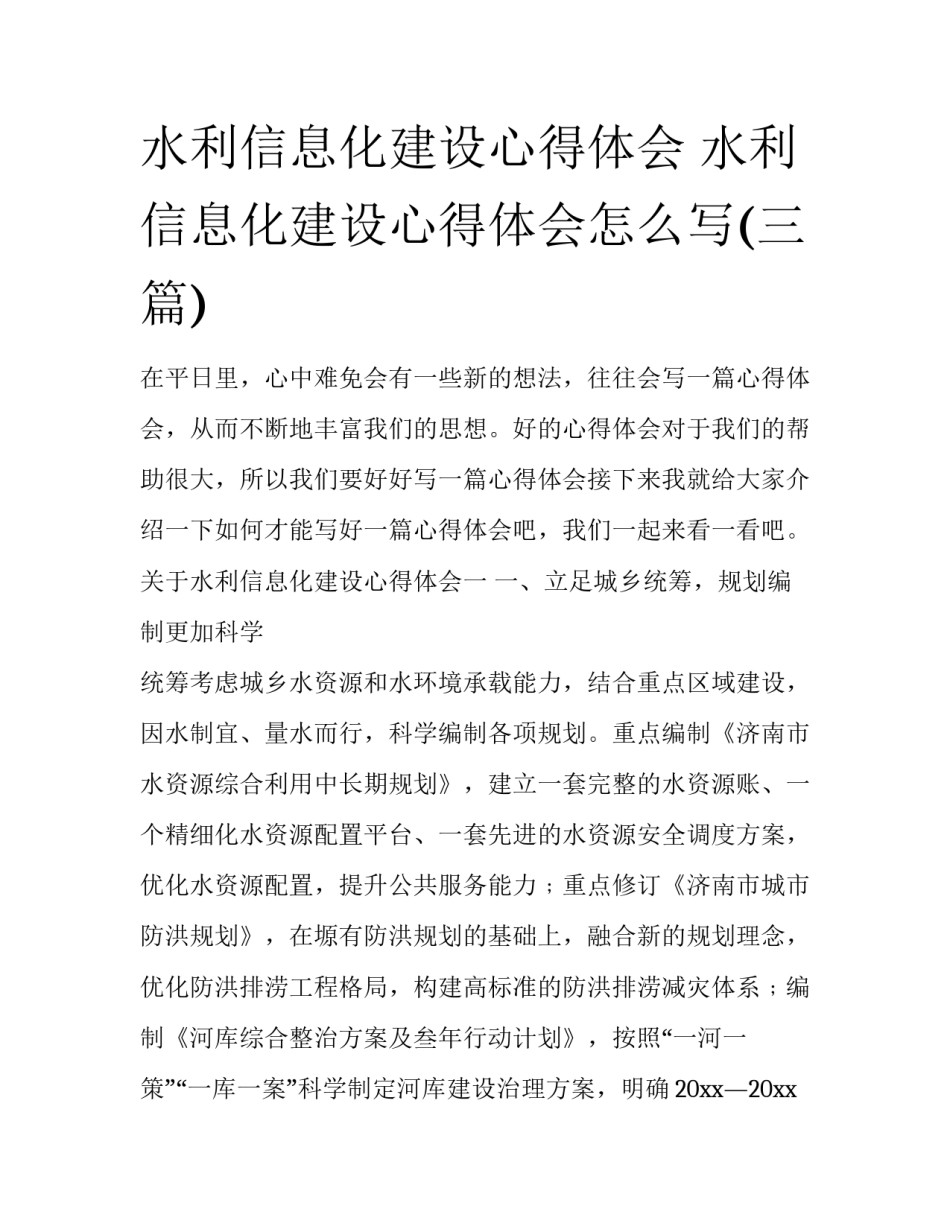 水利信息化建设心得体会 水利信息化建设心得体会怎么写(三篇)_第1页