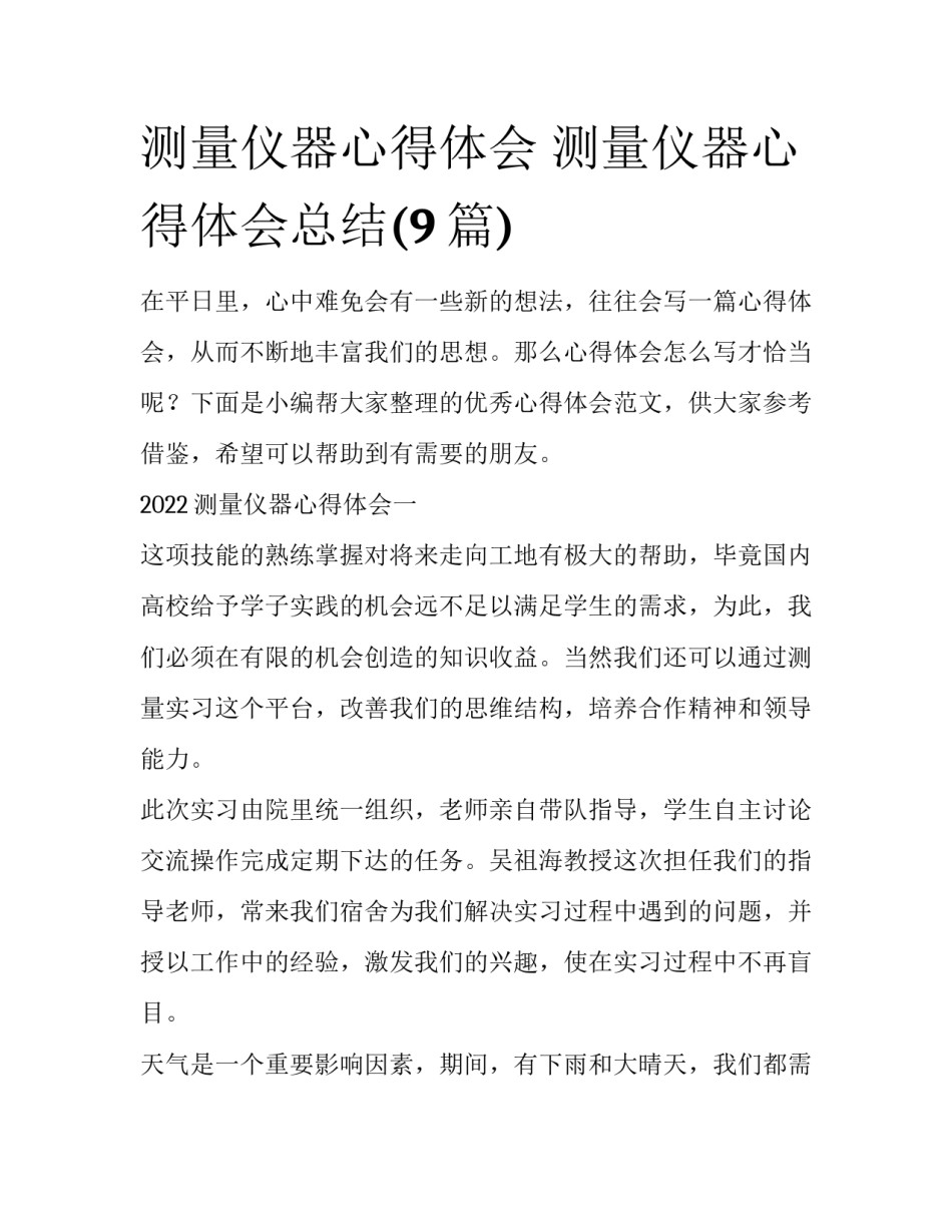 测量仪器心得体会 测量仪器心得体会总结(9篇)_第1页