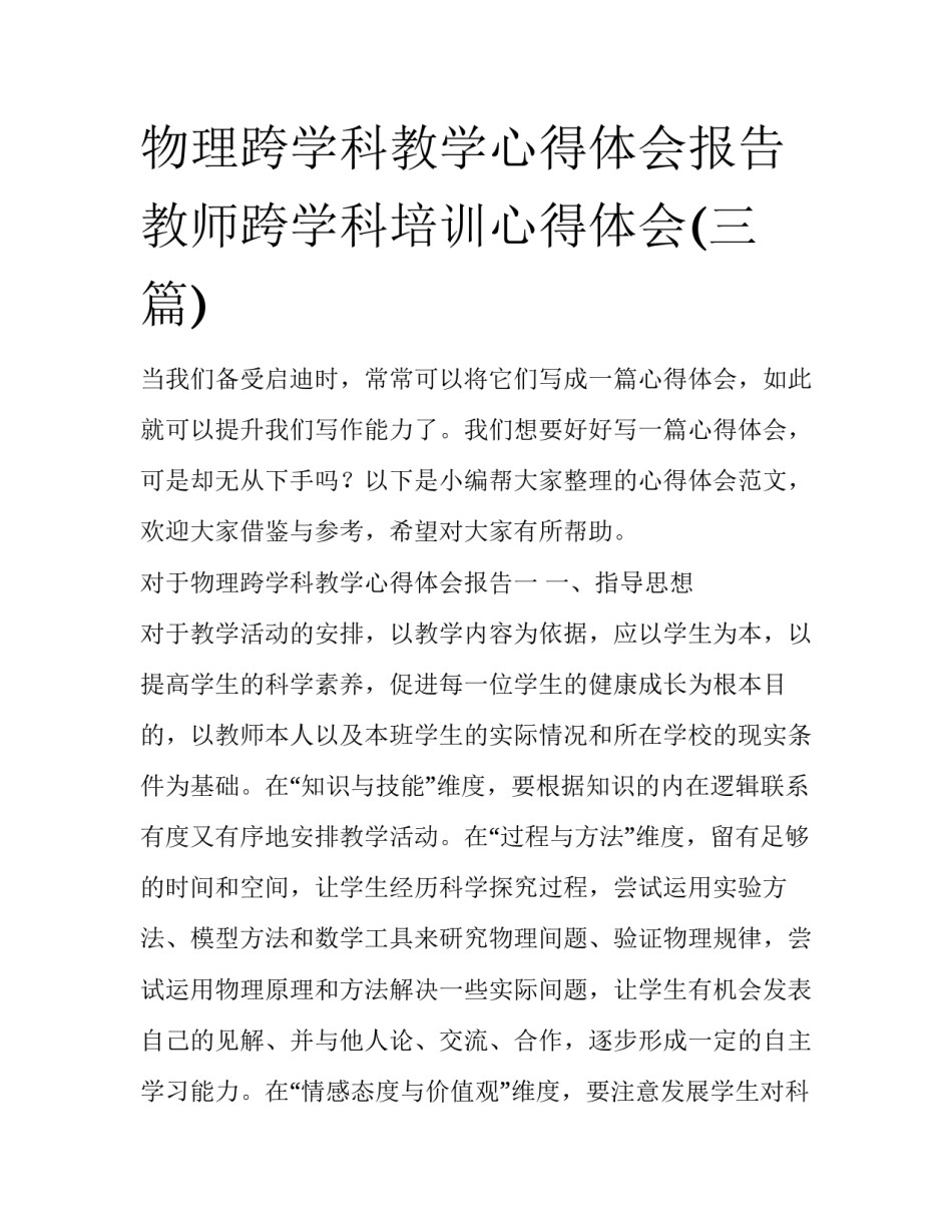 物理跨学科教学心得体会报告 教师跨学科培训心得体会(三篇)_第1页