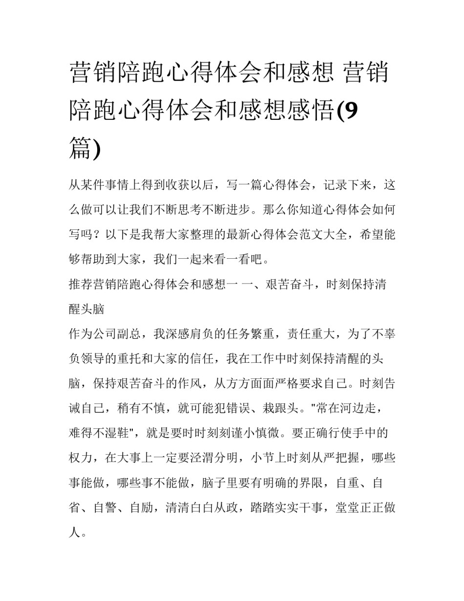 营销陪跑心得体会和感想 营销陪跑心得体会和感想感悟(9篇)_第1页