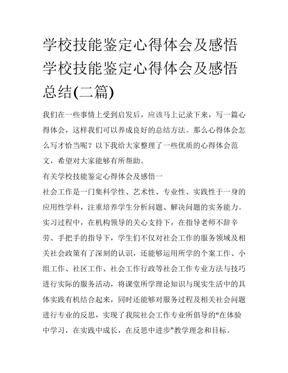 学校技能鉴定心得体会及感悟 学校技能鉴定心得体会及感悟总结(二篇)_第1页