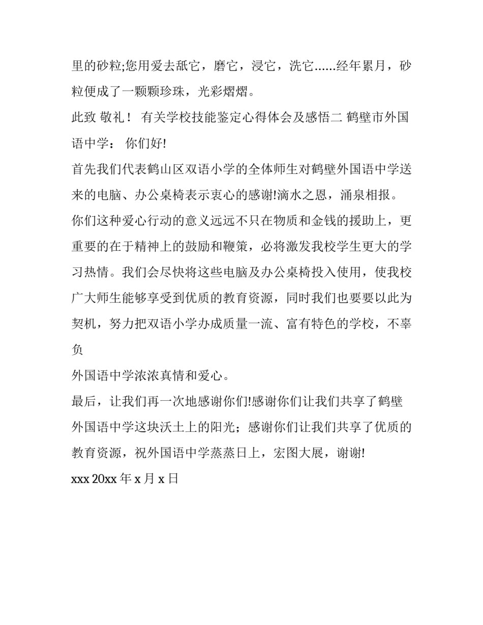 学校技能鉴定心得体会及感悟 学校技能鉴定心得体会及感悟总结(二篇)_第3页