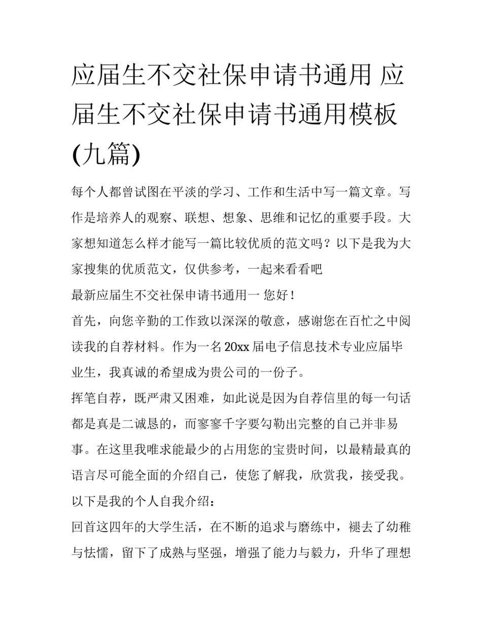 应届生不交社保申请书通用 应届生不交社保申请书通用模板(九篇)_第1页