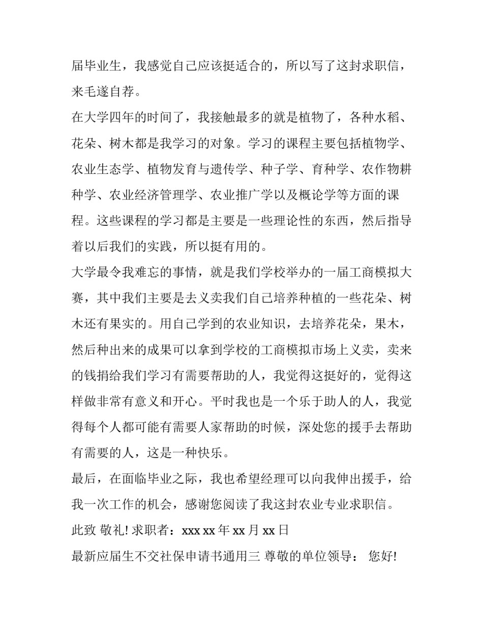应届生不交社保申请书通用 应届生不交社保申请书通用模板(九篇)_第3页