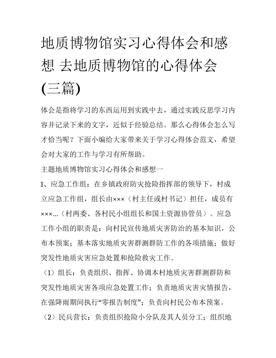 地质博物馆实习心得体会和感想 去地质博物馆的心得体会(三篇)_第1页