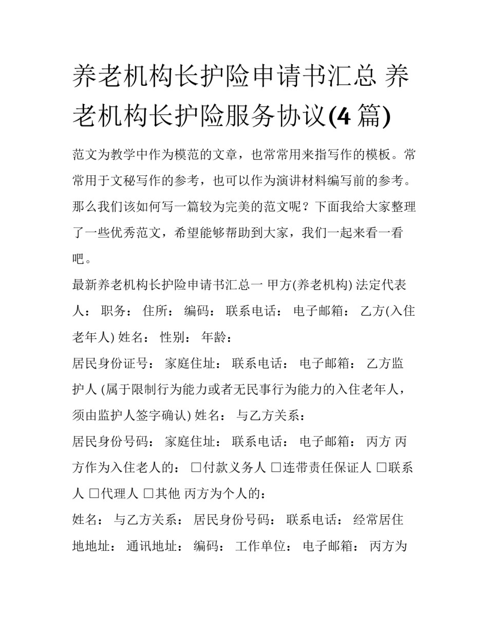 养老机构长护险申请书汇总 养老机构长护险服务协议(4篇)_第1页