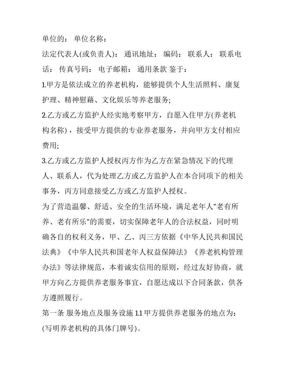 养老机构长护险申请书汇总 养老机构长护险服务协议(4篇)_第2页