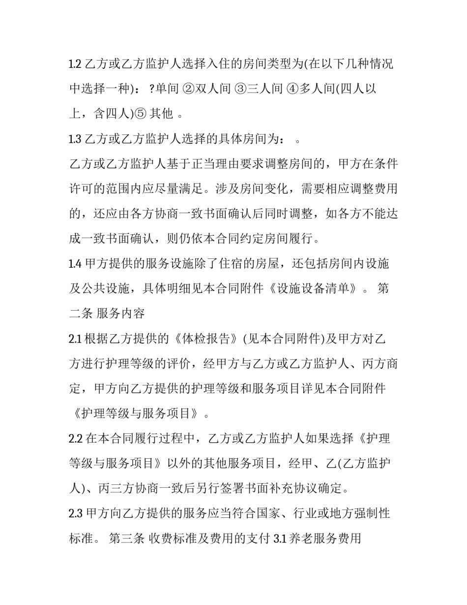 养老机构长护险申请书汇总 养老机构长护险服务协议(4篇)_第3页