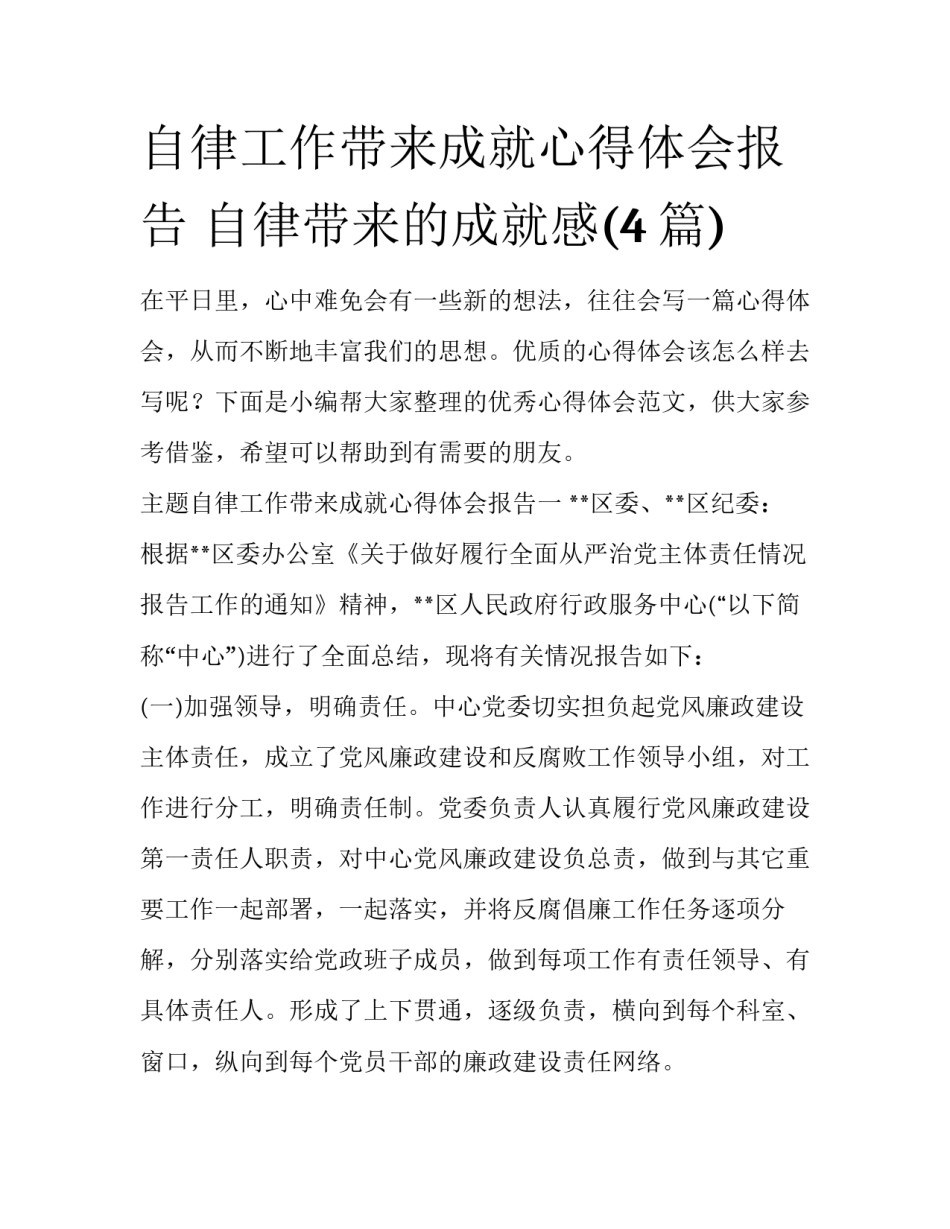 自律工作带来成就心得体会报告 自律带来的成就感(4篇)_第1页
