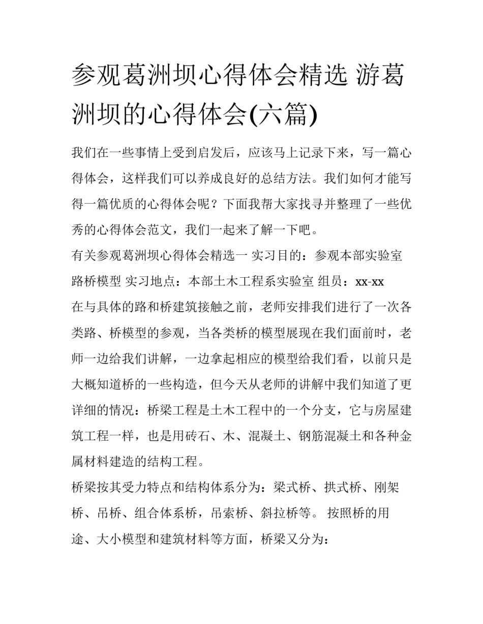 参观葛洲坝心得体会精选 游葛洲坝的心得体会(六篇)_第1页