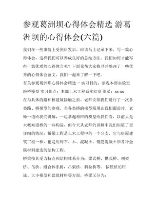 参观葛洲坝心得体会精选 游葛洲坝的心得体会(六篇)