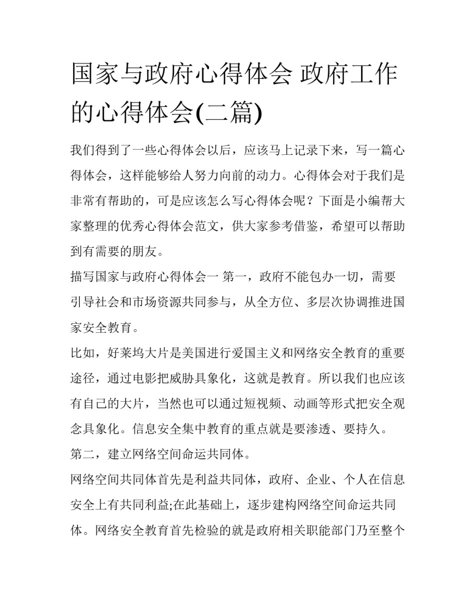 国家与政府心得体会 政府工作的心得体会(二篇)_第1页