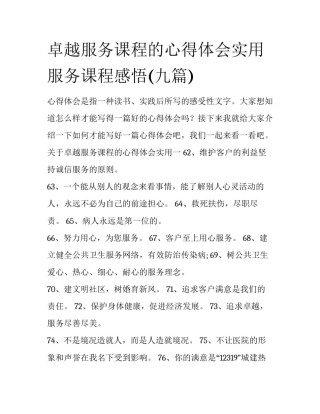 卓越服务课程的心得体会实用 服务课程感悟(九篇)