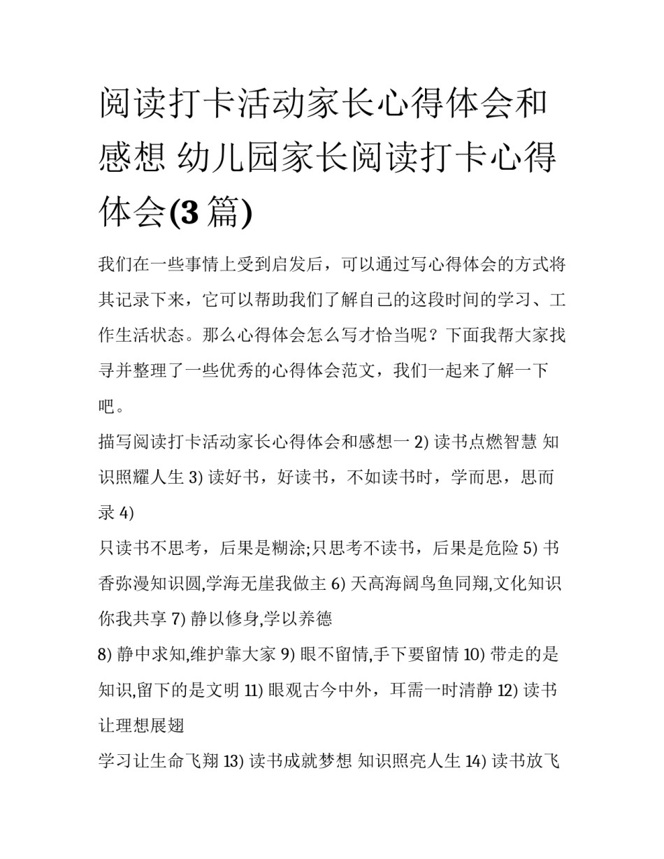 阅读打卡活动家长心得体会和感想 幼儿园家长阅读打卡心得体会(3篇)_第1页