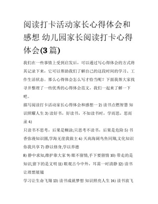 阅读打卡活动家长心得体会和感想 幼儿园家长阅读打卡心得体会(3篇)