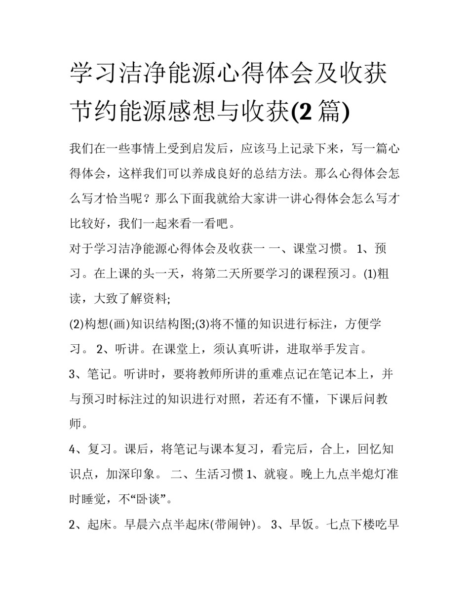 学习洁净能源心得体会及收获 节约能源感想与收获(2篇)_第1页