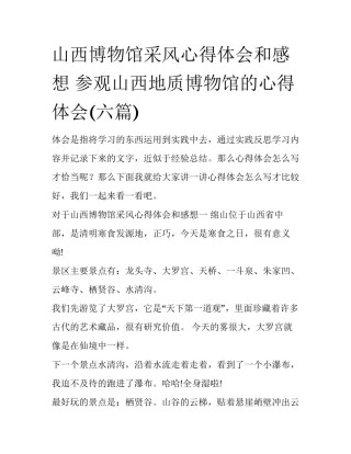 山西博物馆采风心得体会和感想 参观山西地质博物馆的心得体会(六篇)