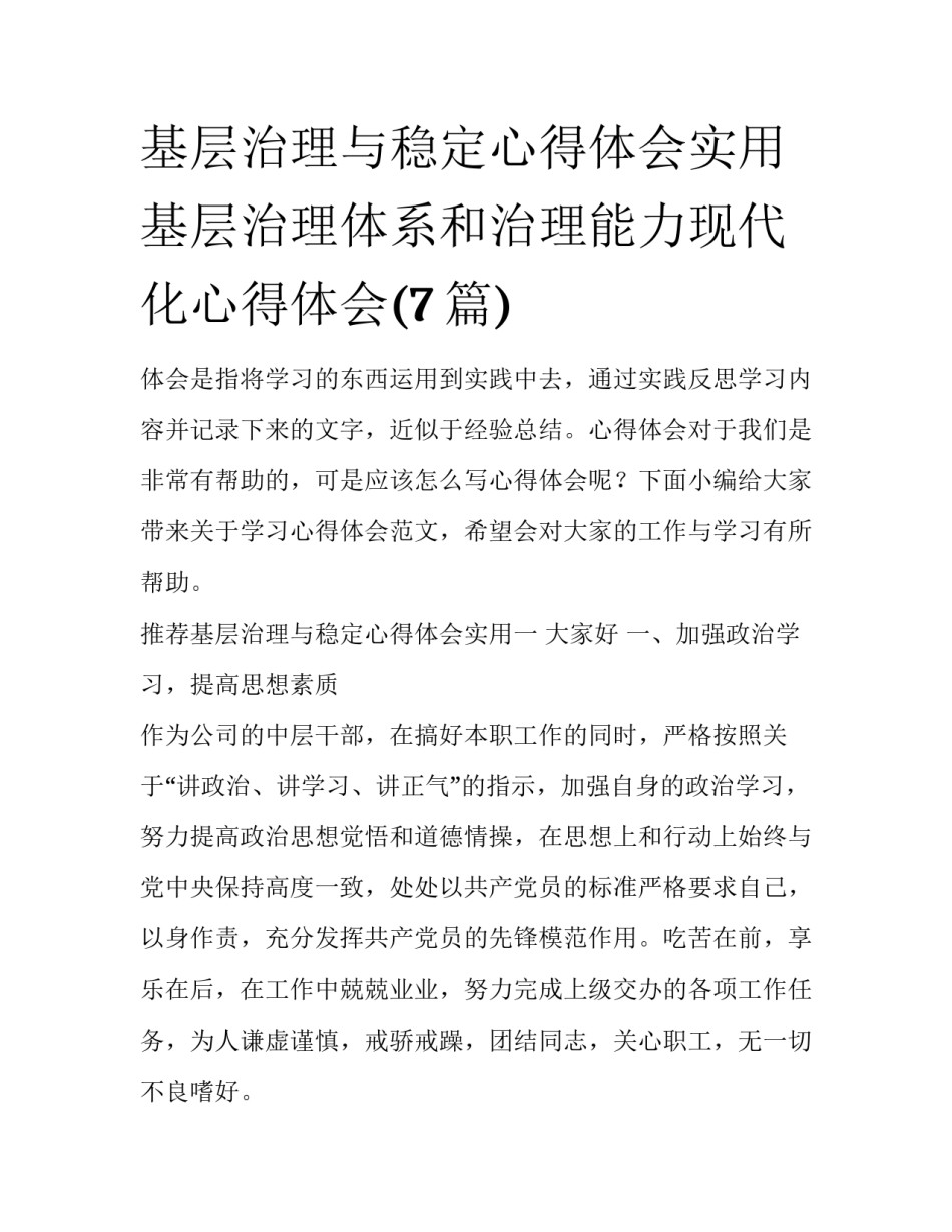 基层治理与稳定心得体会实用 基层治理体系和治理能力现代化心得体会(7篇)_第1页