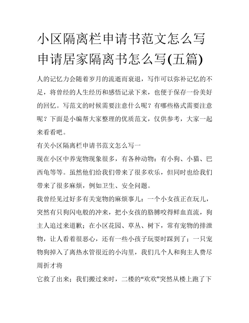 小区隔离栏申请书范文怎么写 申请居家隔离书怎么写(五篇)_第1页