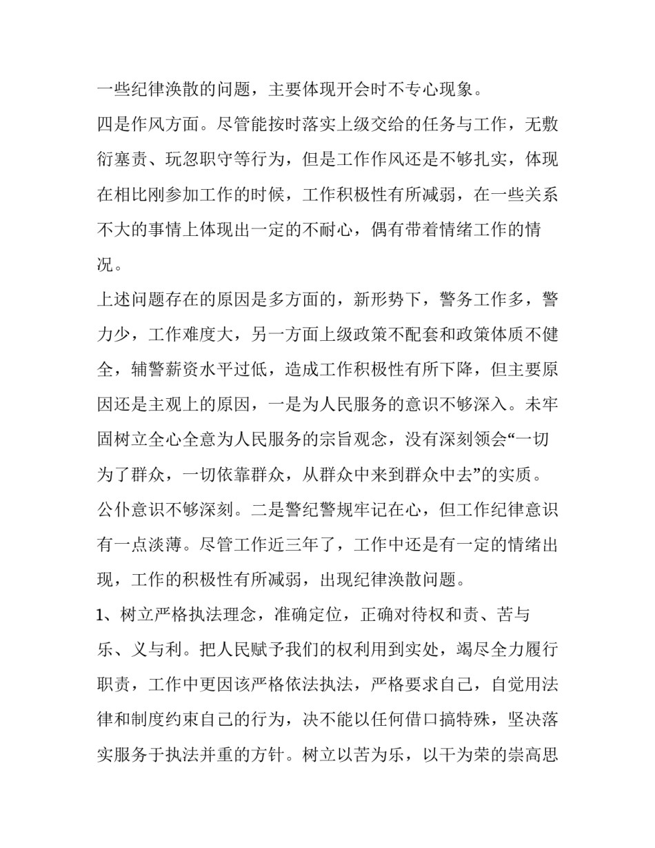 辅警作风建设攻坚心得体会范文 辅警纪律作风心得(六篇)_第2页