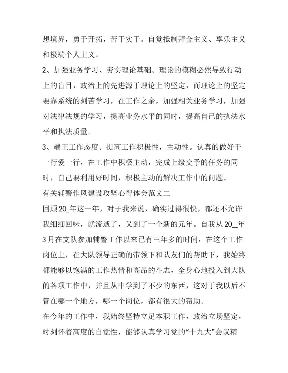 辅警作风建设攻坚心得体会范文 辅警纪律作风心得(六篇)_第3页