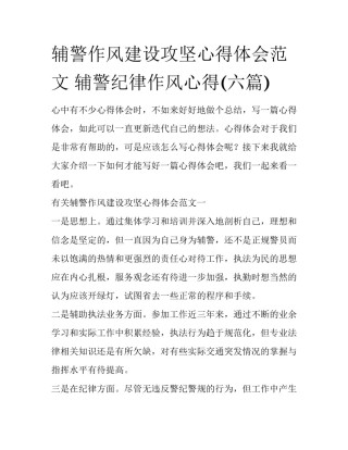 辅警作风建设攻坚心得体会范文 辅警纪律作风心得(六篇)