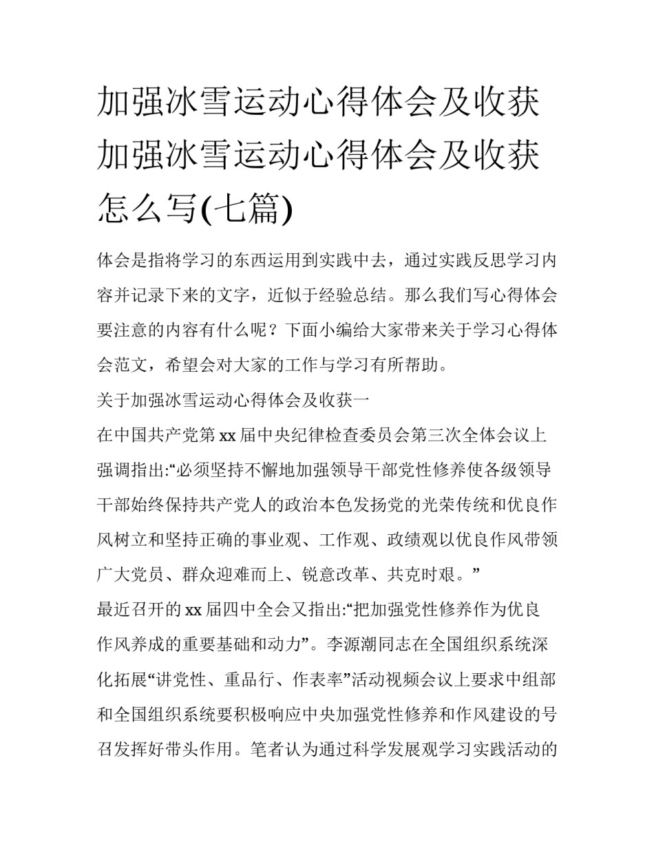 加强冰雪运动心得体会及收获 加强冰雪运动心得体会及收获怎么写(七篇)_第1页