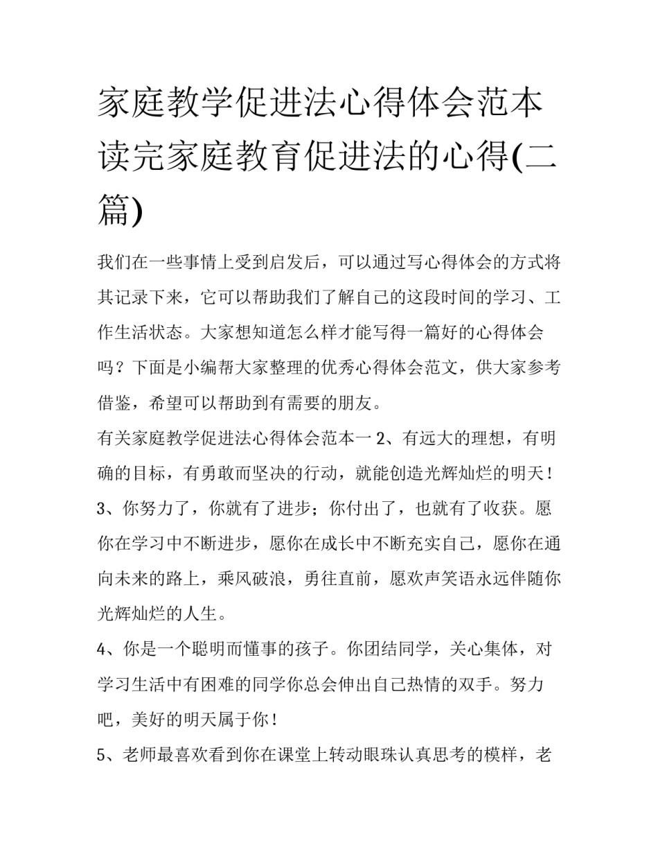 家庭教学促进法心得体会范本 读完家庭教育促进法的心得(二篇)_第1页