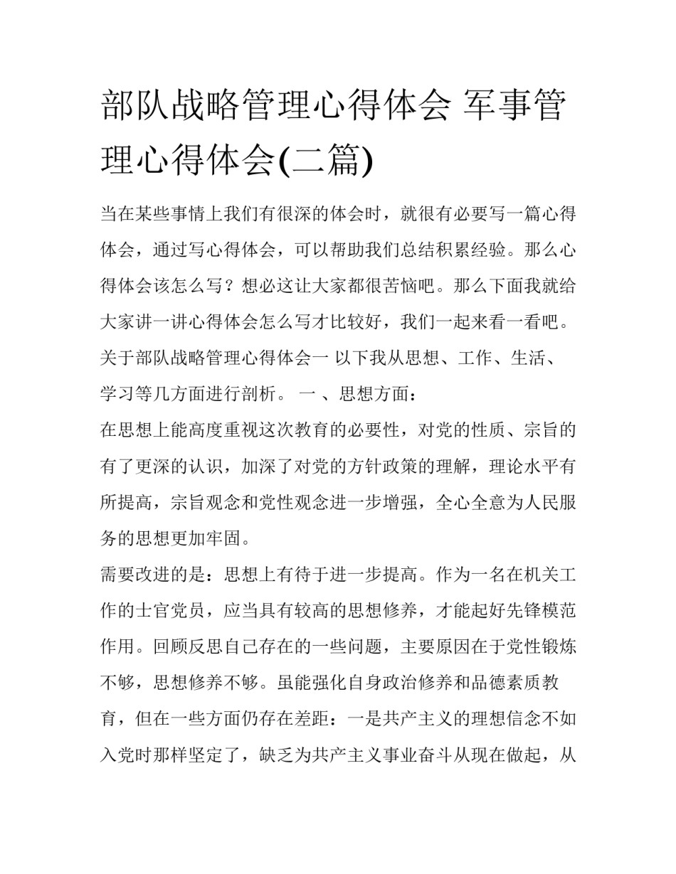 部队战略管理心得体会 军事管理心得体会(二篇)_第1页