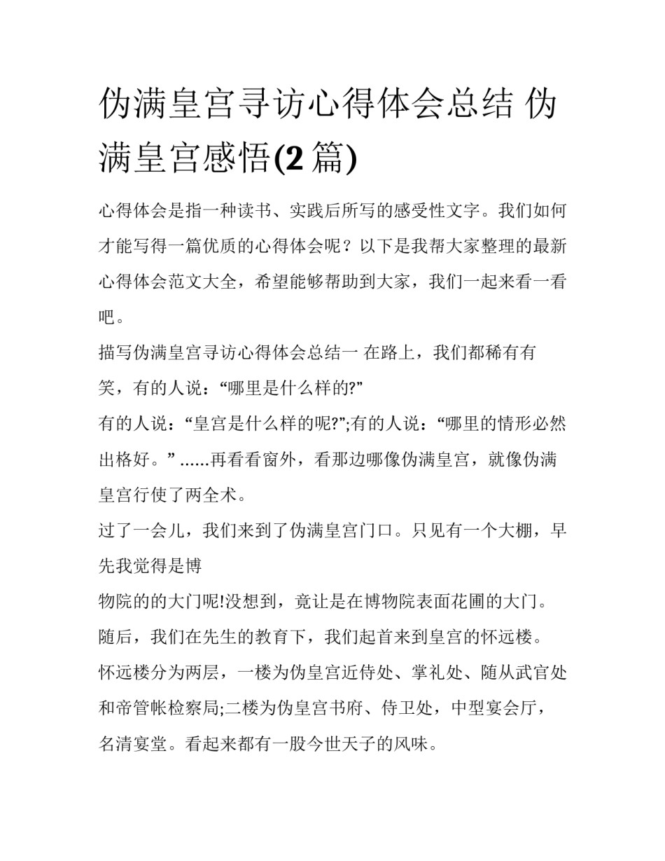 伪满皇宫寻访心得体会总结 伪满皇宫感悟(2篇)_第1页