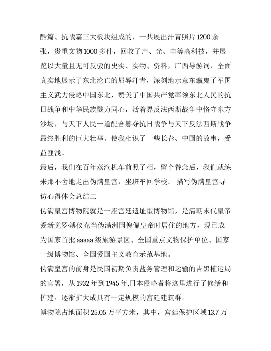 伪满皇宫寻访心得体会总结 伪满皇宫感悟(2篇)_第3页