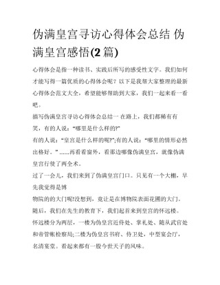 伪满皇宫寻访心得体会总结 伪满皇宫感悟(2篇)