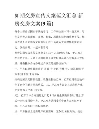 如期交房宣传文案范文汇总 新房交房文案(9篇)