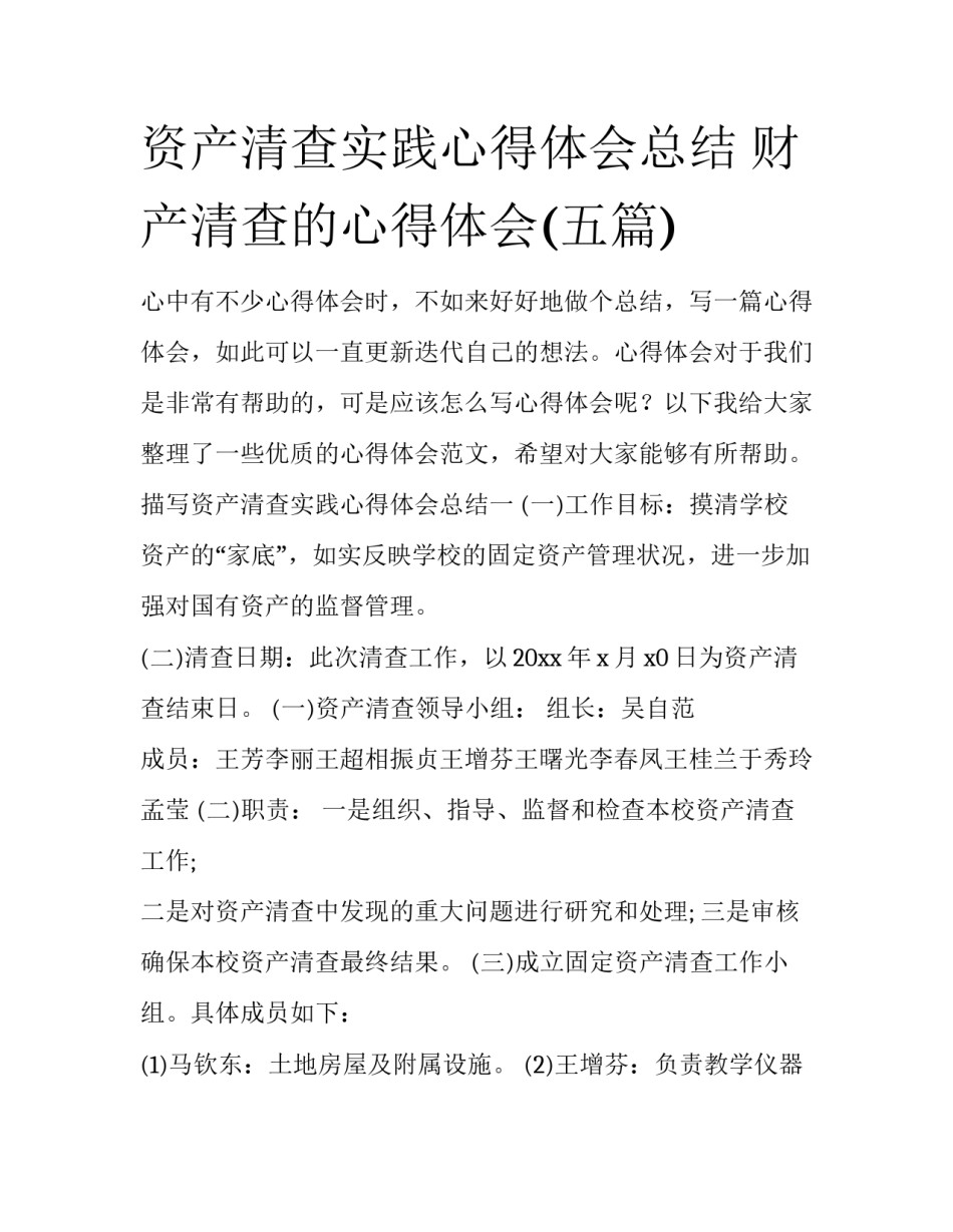 资产清查实践心得体会总结 财产清查的心得体会(五篇)_第1页