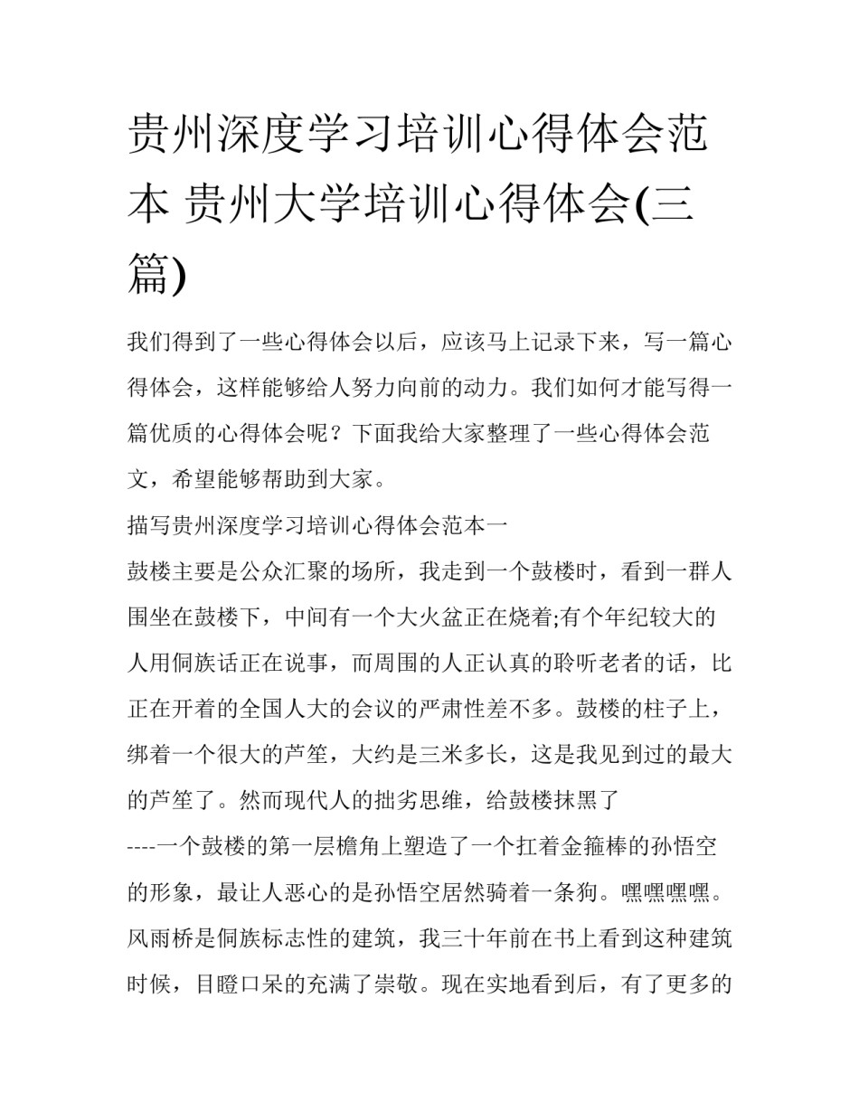 贵州深度学习培训心得体会范本 贵州大学培训心得体会(三篇)_第1页