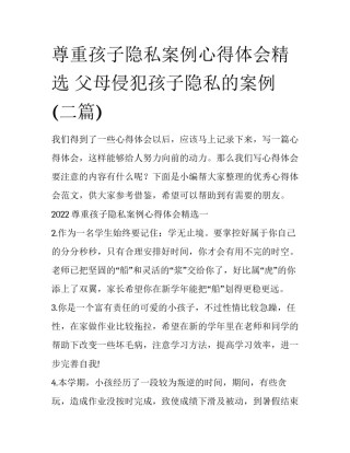 尊重孩子隐私案例心得体会精选 父母侵犯孩子隐私的案例(二篇)