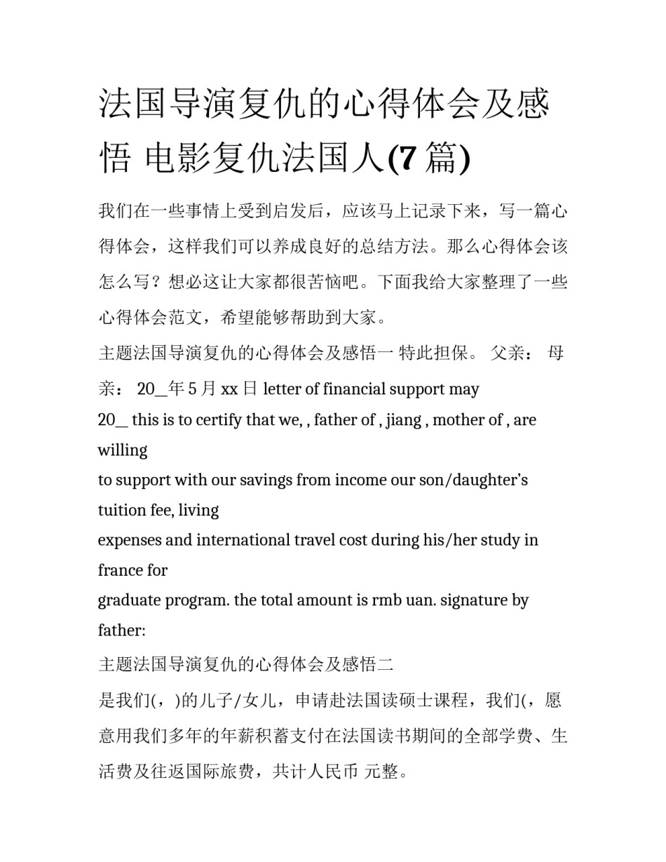 法国导演复仇的心得体会及感悟 电影复仇法国人(7篇)_第1页