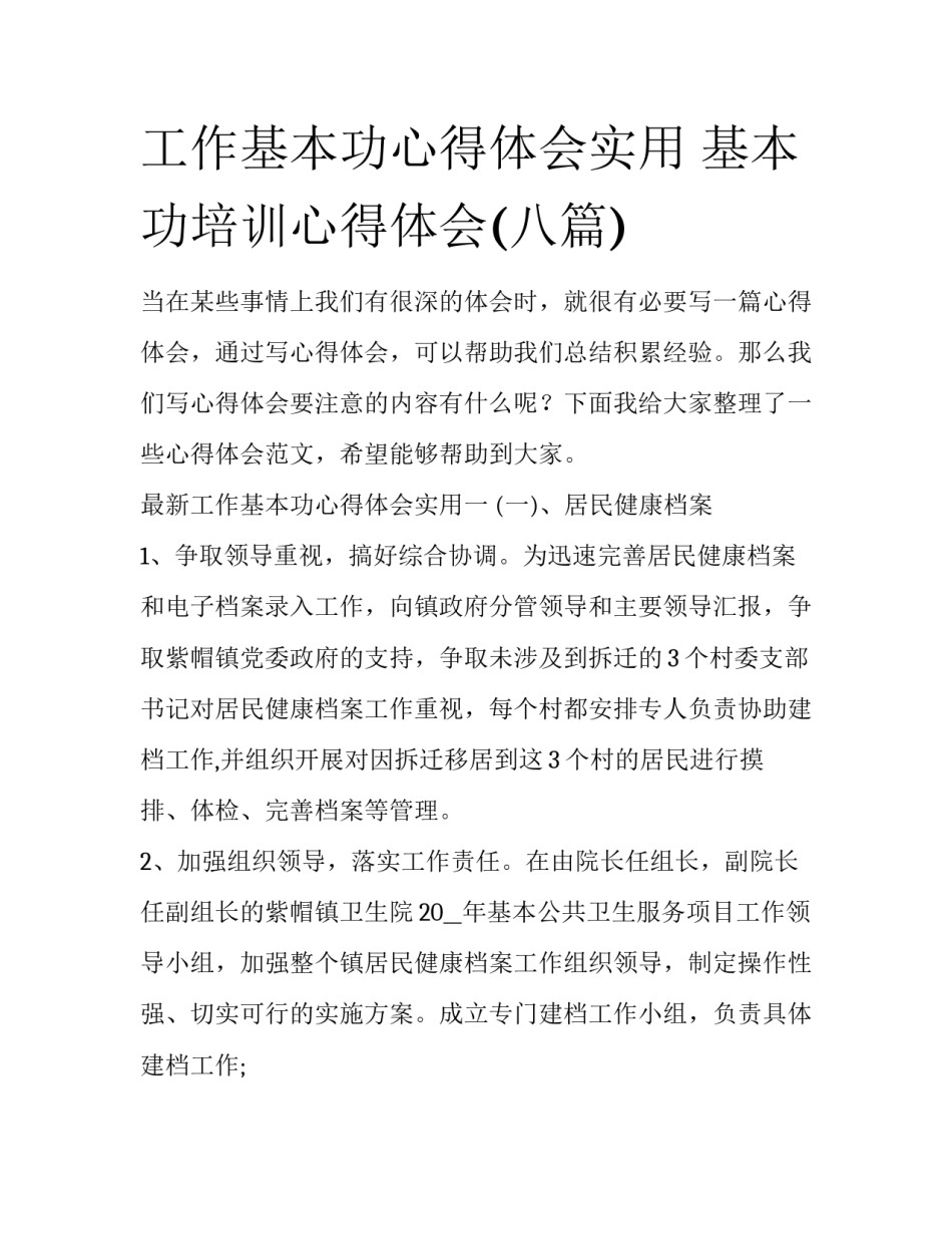 工作基本功心得体会实用 基本功培训心得体会(八篇)_第1页